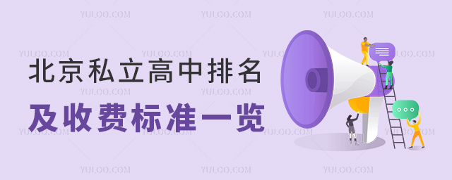北京私立高中排名及收費(fèi)標(biāo)準(zhǔn)一覽
