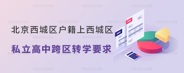 北京西城區(qū)戶籍上西城區(qū)私立高中跨區(qū)轉(zhuǎn)學(xué)要求