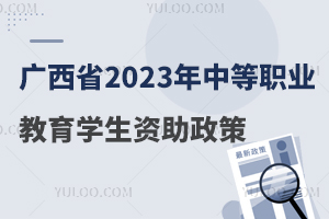 廣西省2023年中等職業(yè)教育學生資助政策