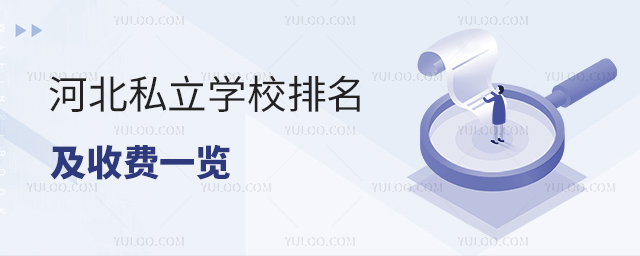 河北私立學(xué)校排名及收費一覽