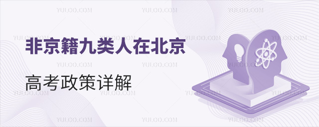 非京籍九類(lèi)人在北京高考政策詳解