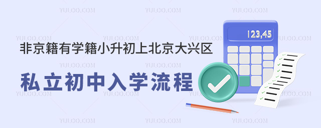 非京籍有學籍小升初上北京大興區(qū)私立初中入學流程