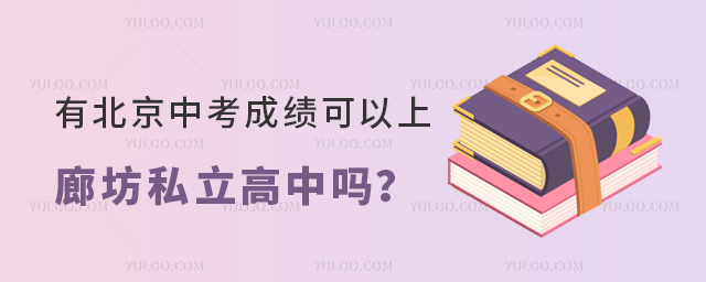 有北京中考成績(jī)可以上廊坊私立高中嗎