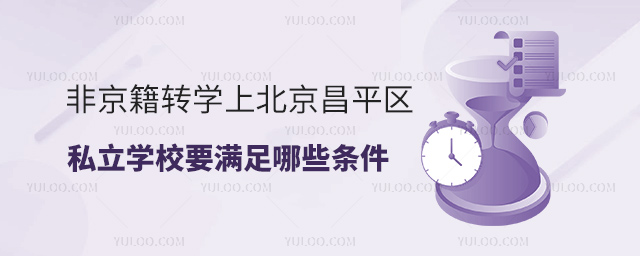 非京籍轉(zhuǎn)學(xué)上北京昌平區(qū)私立學(xué)校要滿足哪些條件