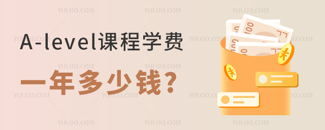 A-level課程學費一年多少錢.jpg