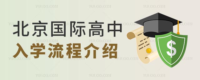北京國際高中入學流程介紹.jpg