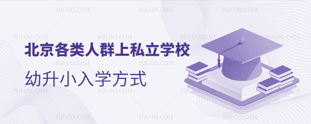 北京各類(lèi)人群上私立學(xué)校幼升小入學(xué)方式
