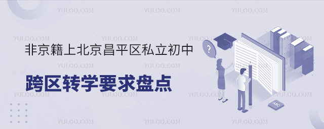 非京籍上北京昌平區(qū)私立初中跨區(qū)轉(zhuǎn)學(xué)要求
