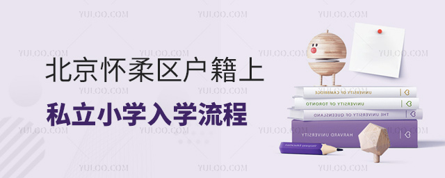 北京懷柔區(qū)戶籍上私立小學(xué)入學(xué)流程