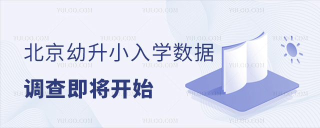 北京幼升小入學(xué)數(shù)據(jù)調(diào)查即將開始