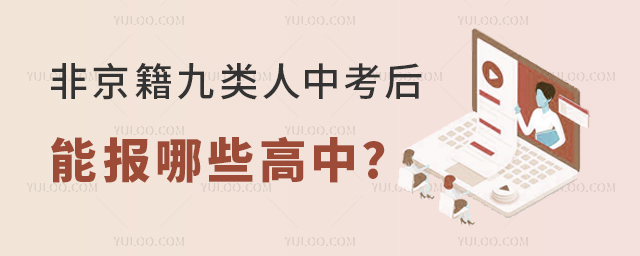 非京籍九類人中考后能報(bào)哪些高中.jpg