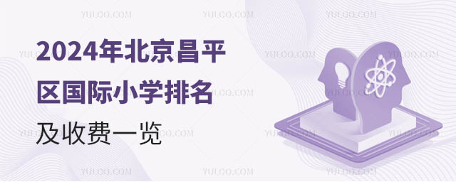 2024年北京昌平區(qū)國際小學(xué)排名及收費(fèi)一覽.jpg