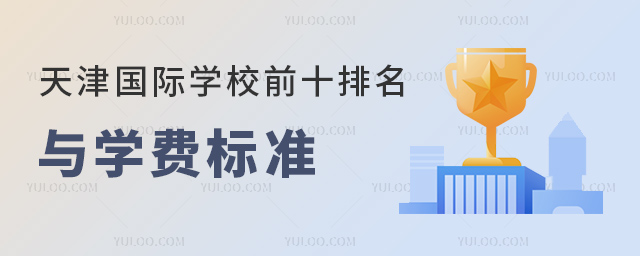 天津國際學(xué)校前十排名與學(xué)費標(biāo)準(zhǔn)