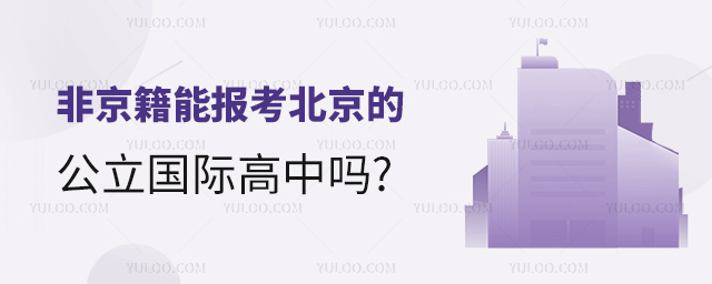 非京籍能報考北京的公立國際高中嗎.jpg