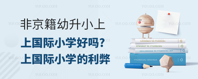 非京籍幼升小上國際小學好嗎.jpg