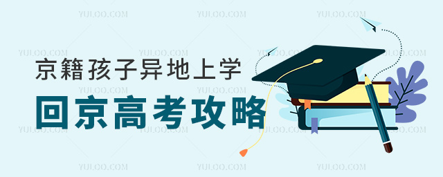 京籍孩子異地上學(xué)回京高考攻略