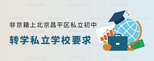 非京籍上北京昌平區(qū)私立初中轉(zhuǎn)學(xué)私立學(xué)校要求