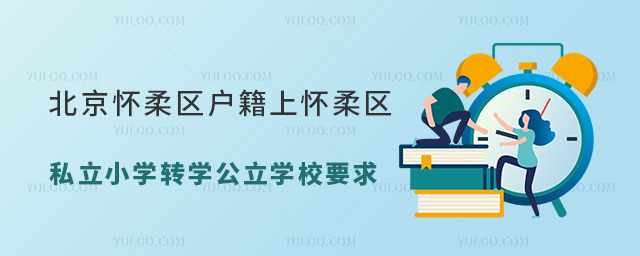 北京懷柔區(qū)戶籍上懷柔區(qū)私立小學(xué)轉(zhuǎn)學(xué)公立學(xué)校要求