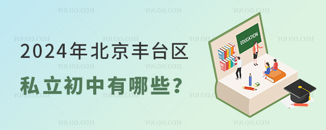 2024年北京豐臺區(qū)私立初中有哪些
