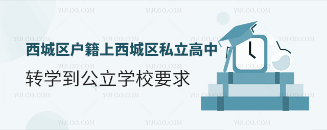 北京西城區(qū)戶籍上西城區(qū)私立高中轉(zhuǎn)學(xué)到公立學(xué)校要求