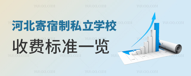 河北寄宿制私立學(xué)校收費(fèi)標(biāo)準(zhǔn)一覽