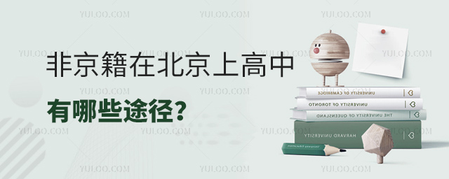 非京籍在北京上高中有哪些途徑