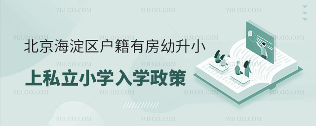 北京海淀區(qū)戶籍有房幼升小上私立小學(xué)入學(xué)政策