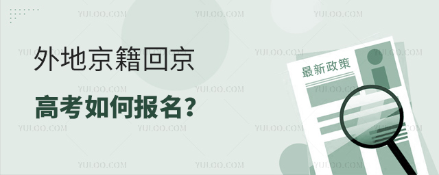 外地京籍回京高考政策