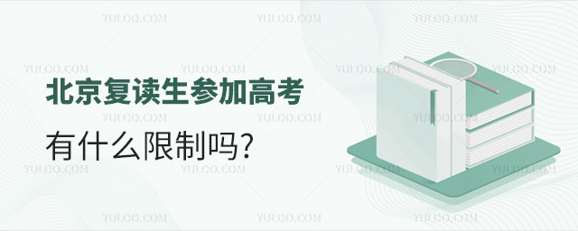 北京復讀生參加高考有什么限制
