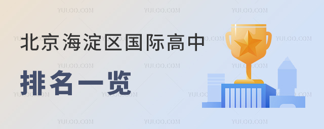 北京海淀區(qū)國際高中排名一覽