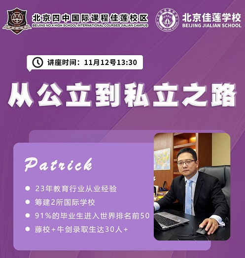 北京四中國際課程佳蓮校區(qū)講座.jpg