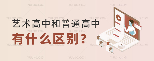 藝術(shù)高中和普通高中有什么區(qū)別