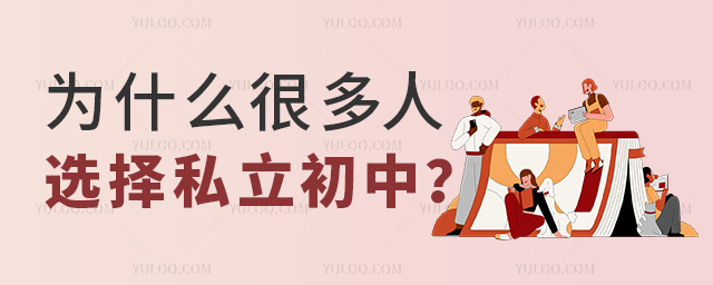 為什么很多人選擇私立初中