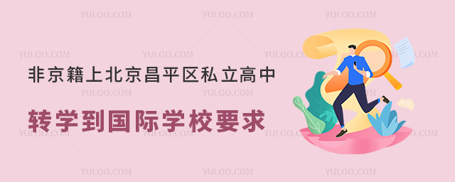 非京籍上北京昌平區(qū)私立高中轉(zhuǎn)學(xué)到國(guó)際學(xué)校要求