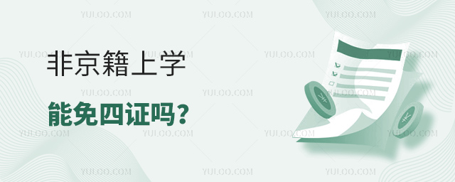非京籍上學(xué)能免四證嗎