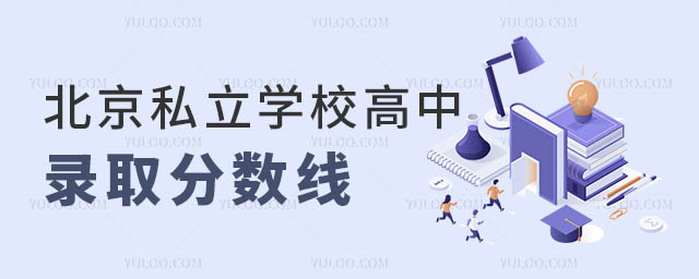 私立學(xué)校錄取分?jǐn)?shù)線