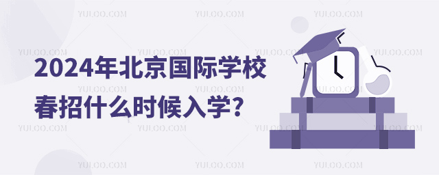2024年北京國(guó)際學(xué)校春招什么時(shí)候入學(xué).jpg