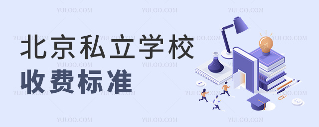 北京私立學(xué)校收費標準
