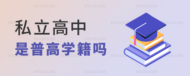 私立高中是普高學(xué)籍嗎