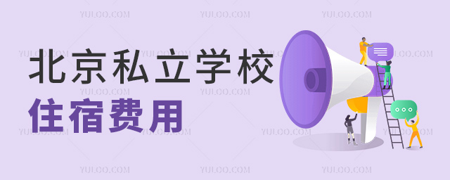 北京私立學(xué)校住宿費(fèi)用