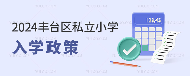 2024豐臺區(qū)私立小學入學政策.jpg