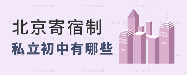 北京寄宿制私立初中有哪些
