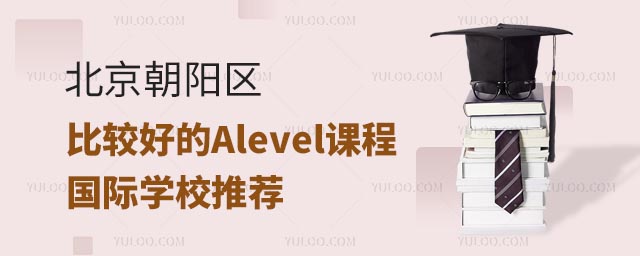 北京朝陽區(qū)比較好的Alevel課程國際學(xué)校推薦.jpg