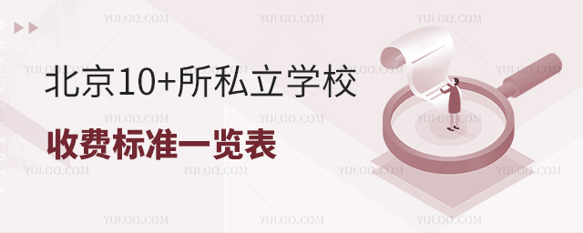北京10+所私立學(xué)校收費(fèi)標(biāo)準(zhǔn)一覽表