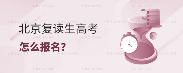 北京復讀生高考怎么報名