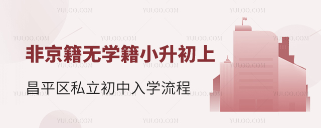 非京籍無學(xué)籍小升初上昌平區(qū)私立初中入學(xué)流程