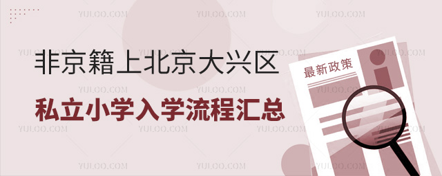 非京籍上北京大興區(qū)私立小學(xué)入學(xué)流程