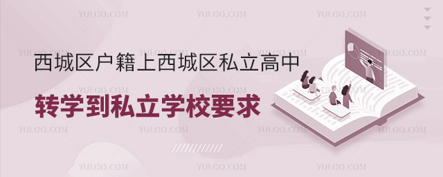 西城區(qū)戶籍上西城區(qū)私立高中轉(zhuǎn)學(xué)到私立學(xué)校要求