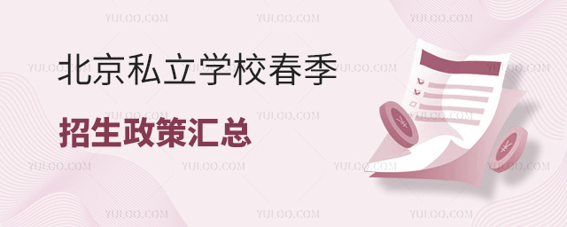 北京私立學(xué)校春季招生政策匯總