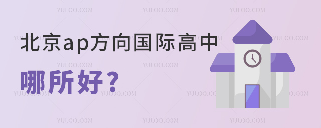 北京ap方向國(guó)際高中哪所好.jpg